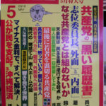 月刊WiLL 2016年5月号　日本共産党の正体