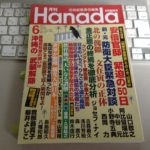 月刊 Hanada　2017年6月号「動乱の朝鮮半島」