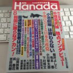 月刊Hanada 2017年８月号　総力大特集「小池百合子とは何者か？」