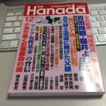 月刊「Hanada」2016年12月号 プーチン・習を侮るな！