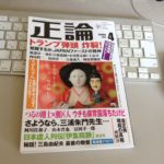 月刊正論2017年4月号「覚醒するか、ジャパン・ファーストの精神」