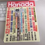 月刊Hanada 2017年9月号「常軌を逸した安倍叩き」