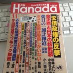 月刊Hanada 2017年11月号「安倍政権の反撃」